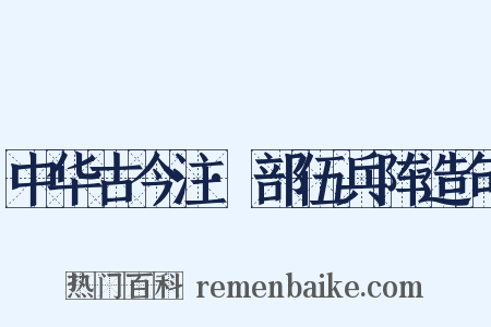 中华古今注·部伍兵阵造句是什么意思的图片